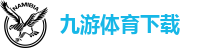 九游体育下载